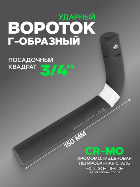 Вороток RockForce 59 765 / RF-8156200MPB