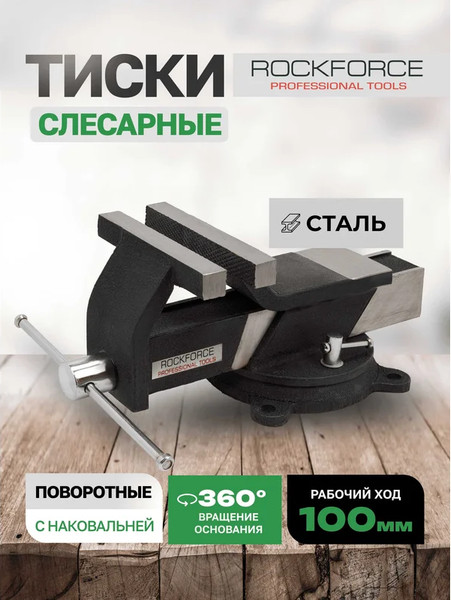 Тиски RockForce 59 928 / RF-6540804