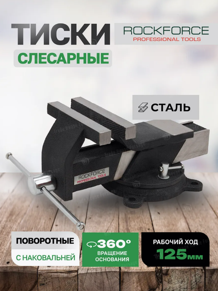 Тиски RockForce 59 929 / RF-6540805