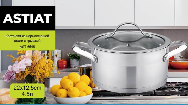 Кастрюля Astiat AST6545