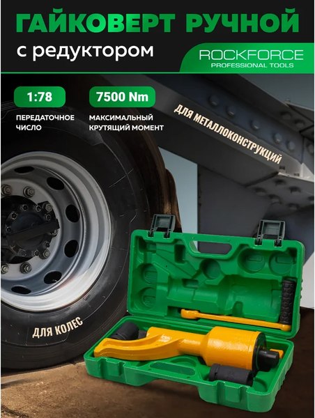 Гайковерт ручной RockForce RF-34114102 HS