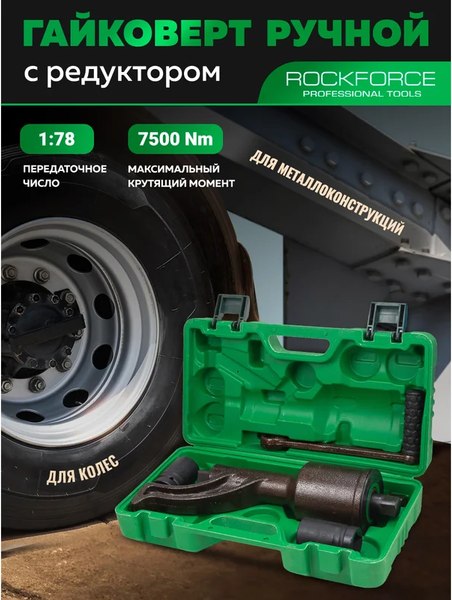 Гайковерт ручной RockForce RF-34114103 HS