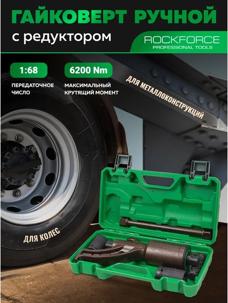 Гайковерт ручной RockForce RF-3411389 HS