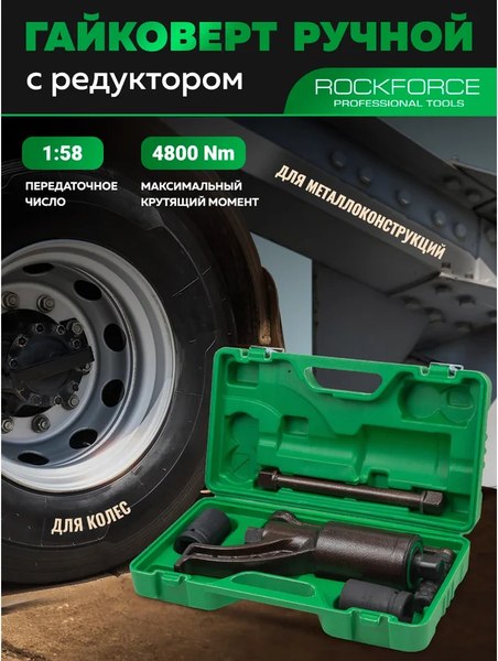 Гайковерт ручной RockForce RF-3411277 HS