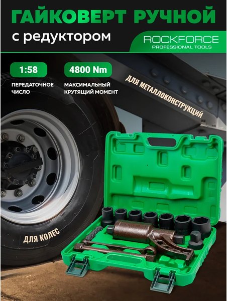 Гайковерт ручной RockForce RF-34122136 HS