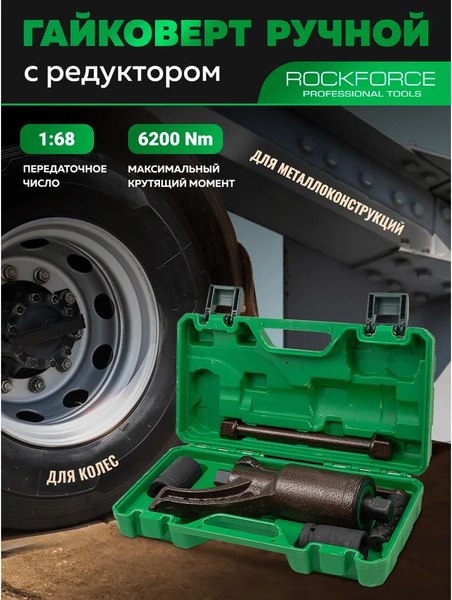 Гайковерт ручной RockForce RF-3411384 HS