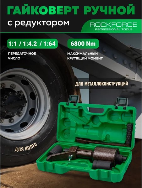 Гайковерт ручной RockForce RF-3411393 HS