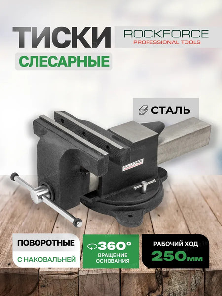 Тиски RockForce 60 239 / RF-6540210A