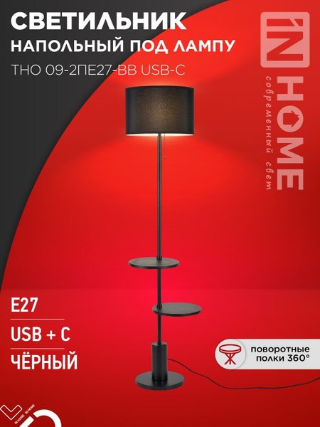 Торшер INhome ТНО 09-2ПЕ27-BB / 4690612061658