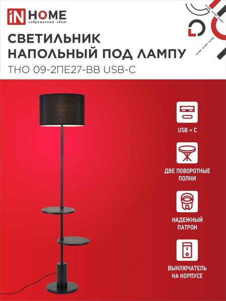 Торшер INhome ТНО 09-2ПЕ27-BB / 4690612061658