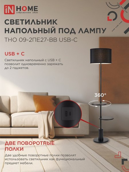 Торшер INhome ТНО 09-2ПЕ27-BB / 4690612061658