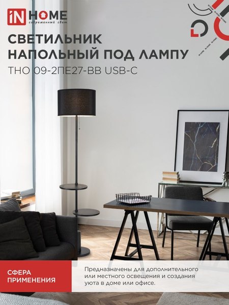 Торшер INhome ТНО 09-2ПЕ27-BB / 4690612061658