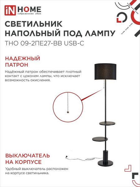 Торшер INhome ТНО 09-2ПЕ27-BB / 4690612061658