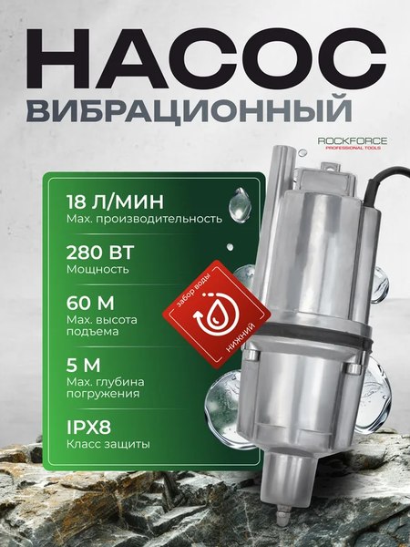 Вибрационный насос RockForce RF-VMP60-1 ALU