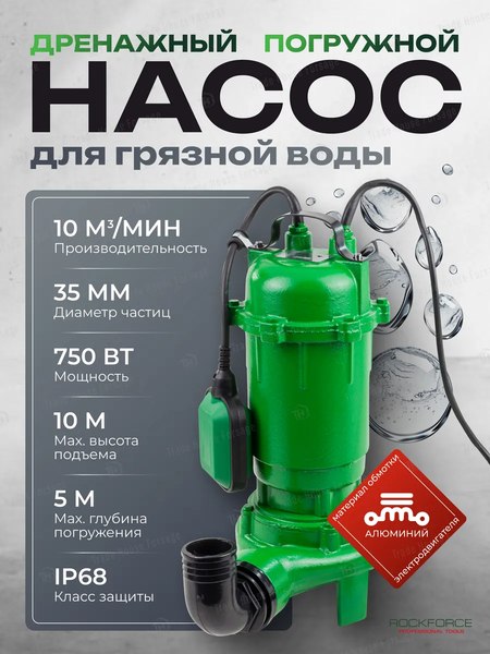 Фекальный насос RockForce RF-WQCD10-10-0.75 ALU