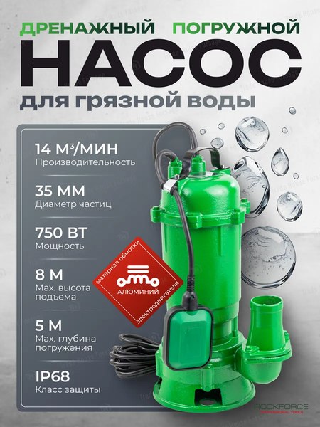 Фекальный насос RockForce RF-WQD10-10-0.75 ALU