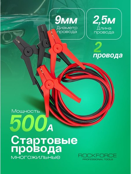 Стартовые провода RockForce RF-884S525