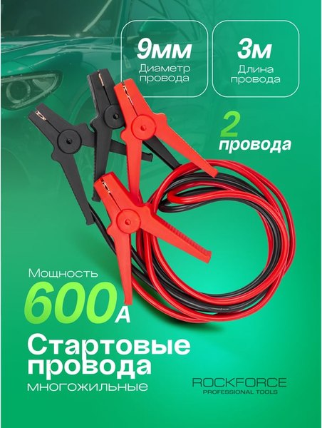 Стартовые провода RockForce RF-884S16
