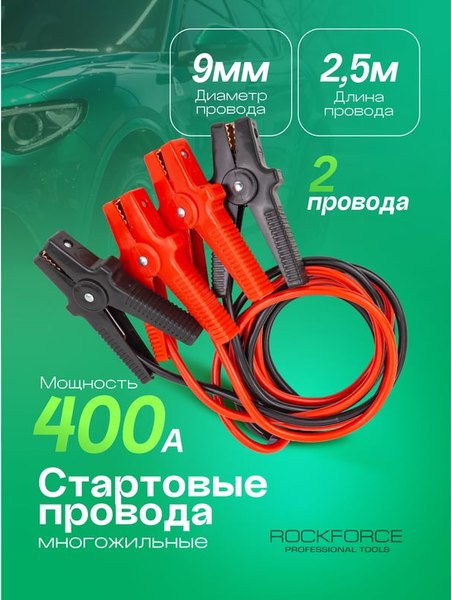 Стартовые провода RockForce RF-884S4