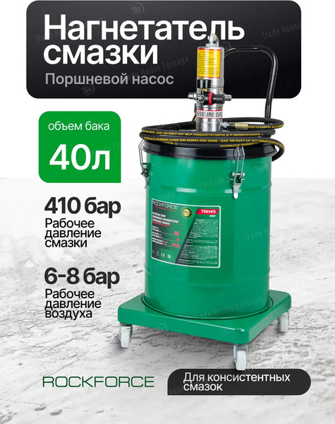 Нагнетатель смазки RockForce RF-TRH45 MST