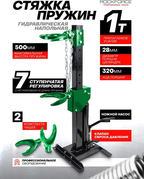 Стяжка пружин гидравлическая RockForce RF-1500-5 TQ