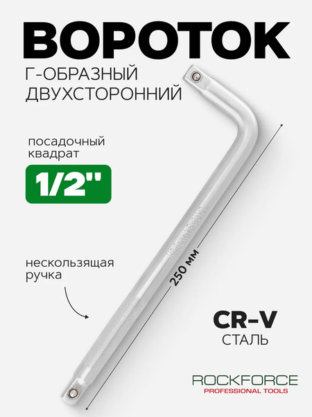 Вороток RockForce RF Light 8154250