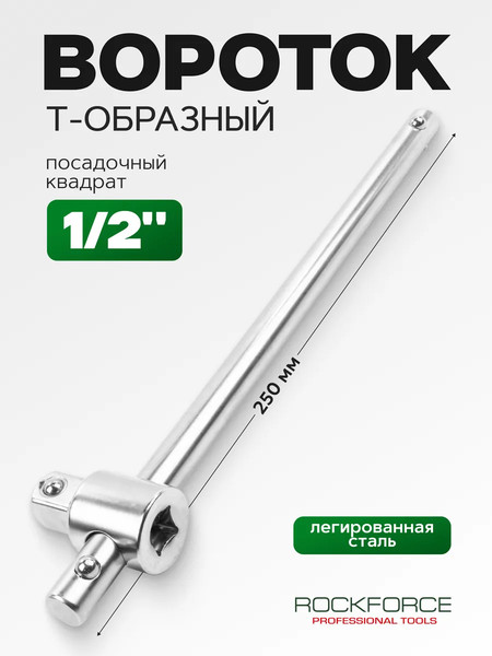Вороток RockForce 64 579 / RF Light 8034250