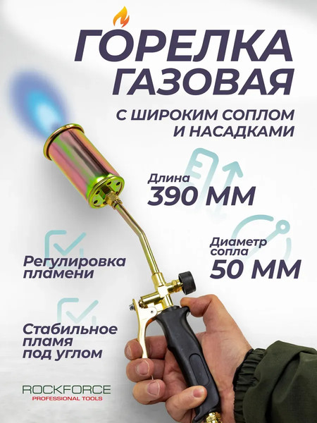 Горелка газовая RockForce RF-15040