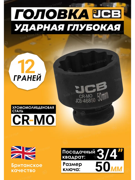 Головка слесарная JCB JCB-46850