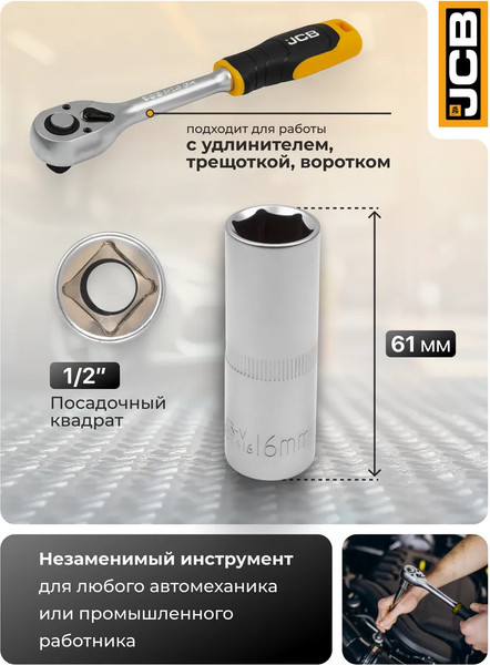 Головка слесарная JCB JCB-807416