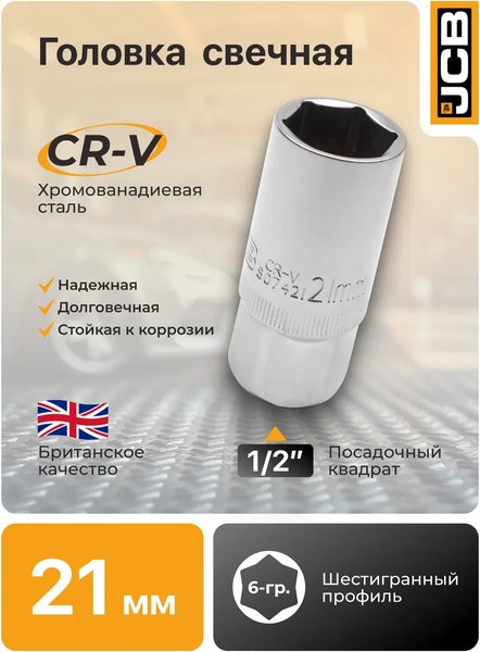 Головка слесарная JCB JCB-807421