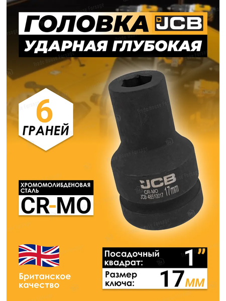 Головка слесарная JCB JCB-48510017