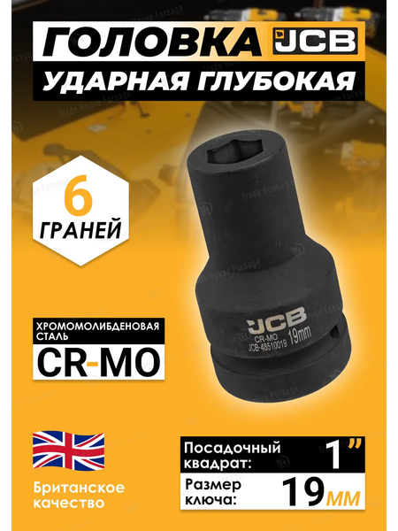 Головка слесарная JCB JCB-48510019