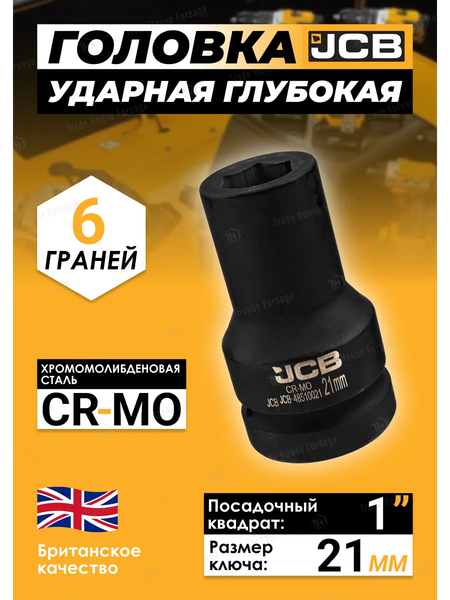 Головка слесарная JCB JCB-48510021