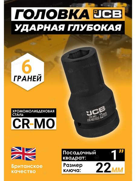 Головка слесарная JCB JCB-48510022