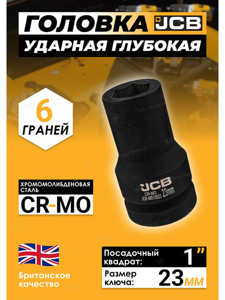 Головка слесарная JCB JCB-48510023
