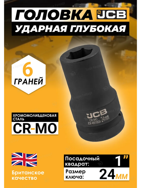 Головка слесарная JCB JCB-48510024