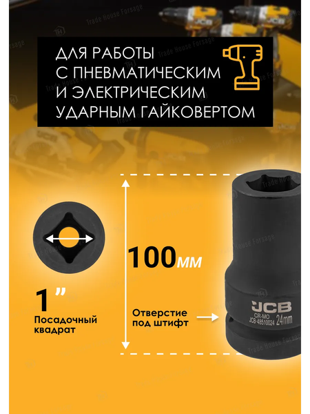 Головка слесарная JCB JCB-48510024