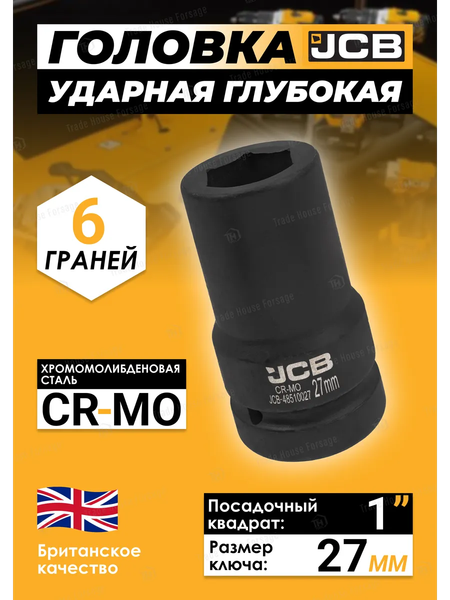 Головка слесарная JCB JCB-48510027