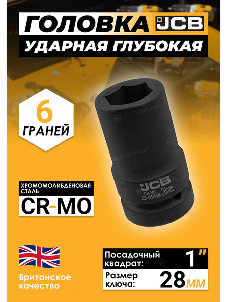 Головка слесарная JCB JCB-48510028