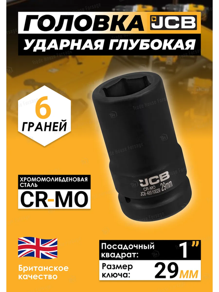 Головка слесарная JCB JCB-48510029