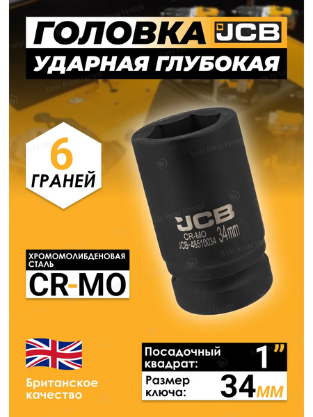Головка слесарная JCB JCB-48510034