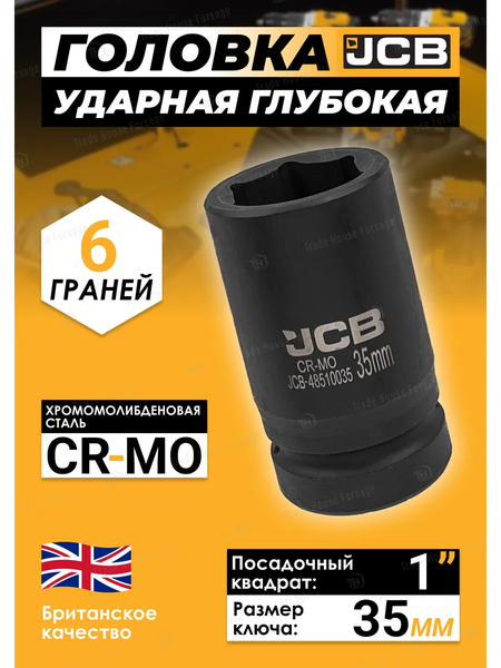 Головка слесарная JCB JCB-48510035