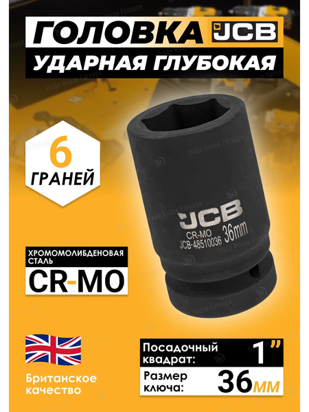 Головка слесарная JCB JCB-48510036
