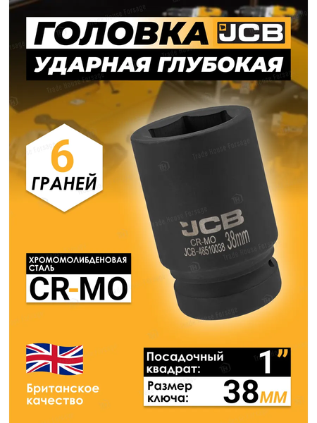 Головка слесарная JCB JCB-48510038