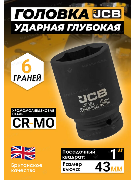 Головка слесарная JCB JCB-48510043
