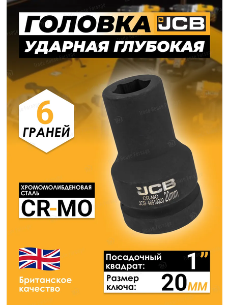 Головка слесарная JCB JCB-48510020