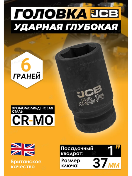 Головка слесарная JCB JCB-48510037