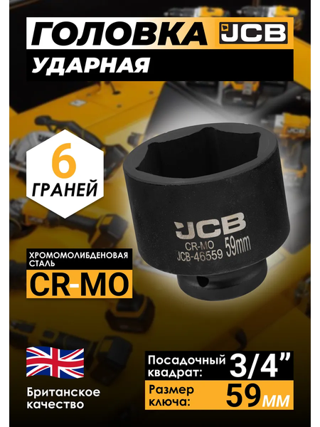 Головка слесарная JCB JCB-46559