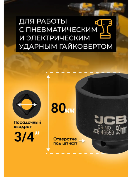Головка слесарная JCB JCB-46559